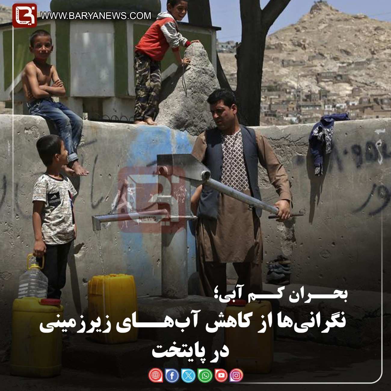 بحــران کــم آبی؛  نگرانی‌ها از کاهش آب‌هــای زیرزمینی در پایتخت