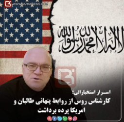 کارشناس روس از روابط پنهانی طالبان و امریکا پرده برداشت