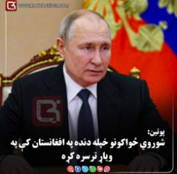 مسکو — د روسیې ولسمشر ولادیمیر پوتین: شوروي ځواکونو خپله دنده په افغانستان کې په ویاړ ترسره کړه