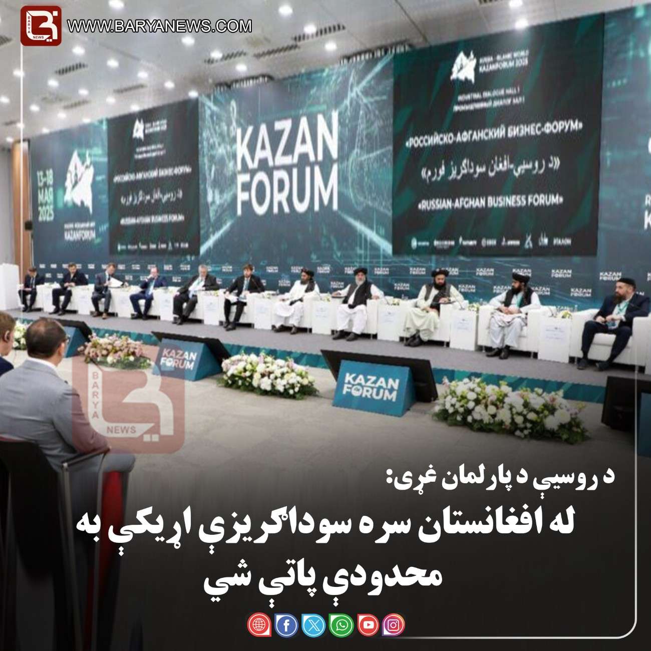 مسکو – د روسیې د پارلمان غړی: له افغانستان سره سوداګریزې اړیکې به محدودې پاتې شي