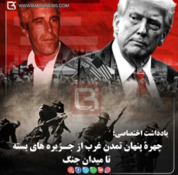 چهرۀ پنهان تمدن غرب از جـزیره‌ های بسته تا میدان جنگ