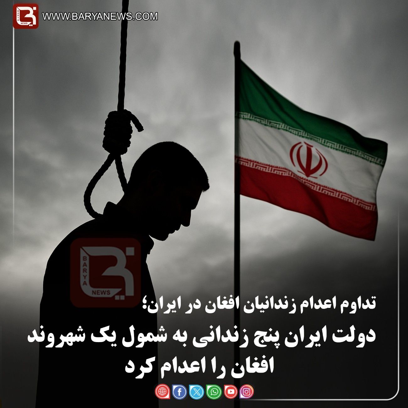 دولت ایران پنج زندانی به شمول یک شهروند افغان را اعدام کرد