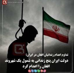دولت ایران پنج زندانی به شمول یک شهروند افغان را اعدام کرد