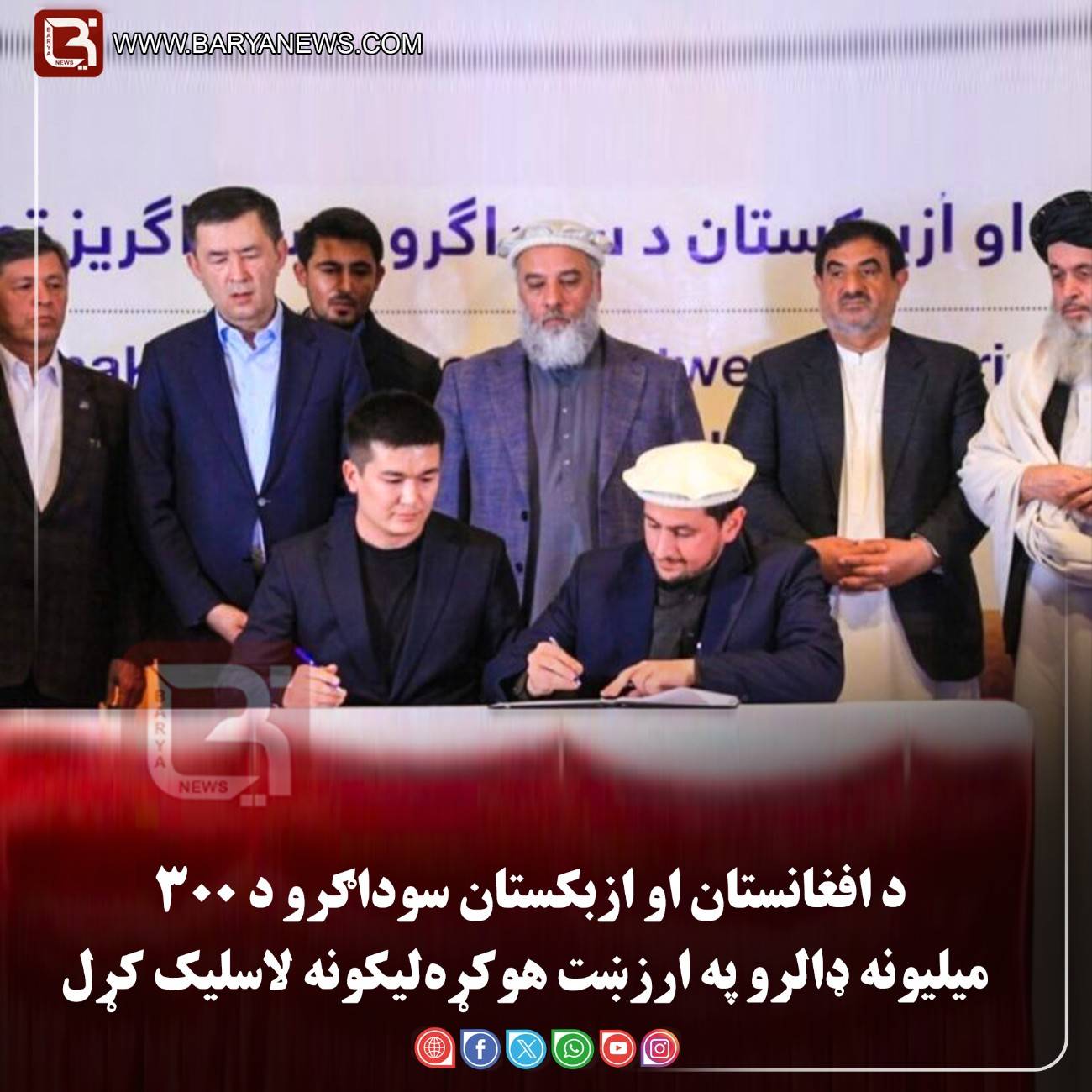 کابل –  د افغانستان او ازبکستان سوداګرو د ۳۰۰ میلیونه ډالرو په ارزښت هوکړه‌لیکونه لاسلیک کړل