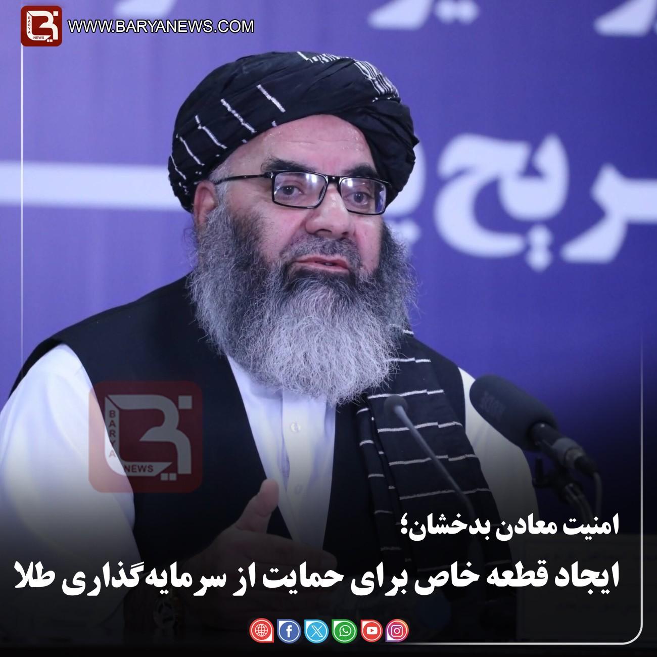 امنیت معادن بدخشان؛  ایجاد قطعه خاص برای حمایت از سرمایه‌گذاری طلا