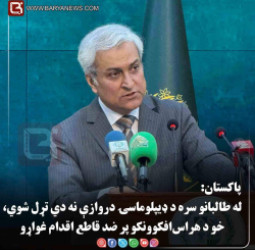 اسلام‌آباد —    پاکستان: له طالبانو سره د ډیپلوماسۍ دروازې نه دي تړل شوي، خو د هراس‌افکوونکو پر ضد قاطع اقدام غواړ