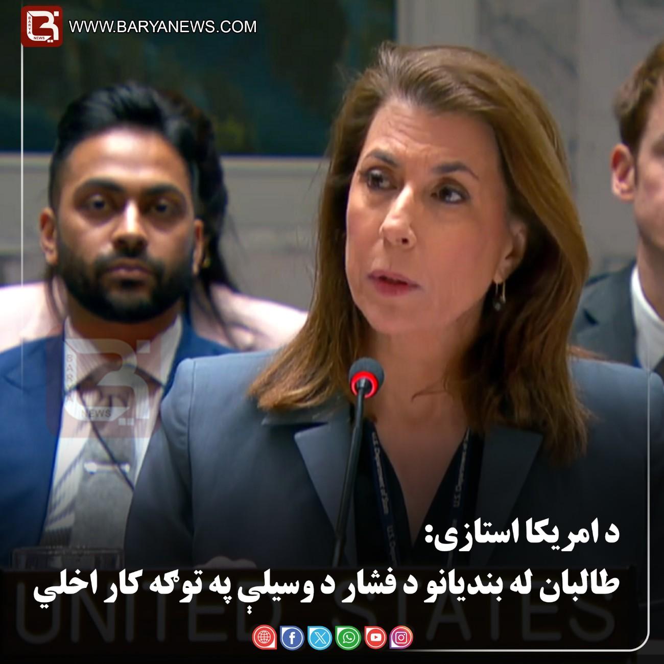 واشنګټن — د ایالات متحده  د امریکا استازی: طالبان له نیول شوو کسانو د فشار د وسیلې په توګه کار اخلي