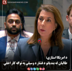 واشنګټن — د ایالات متحده  د امریکا استازی: طالبان له نیول شوو کسانو د فشار د وسیلې په توګه کار اخلي