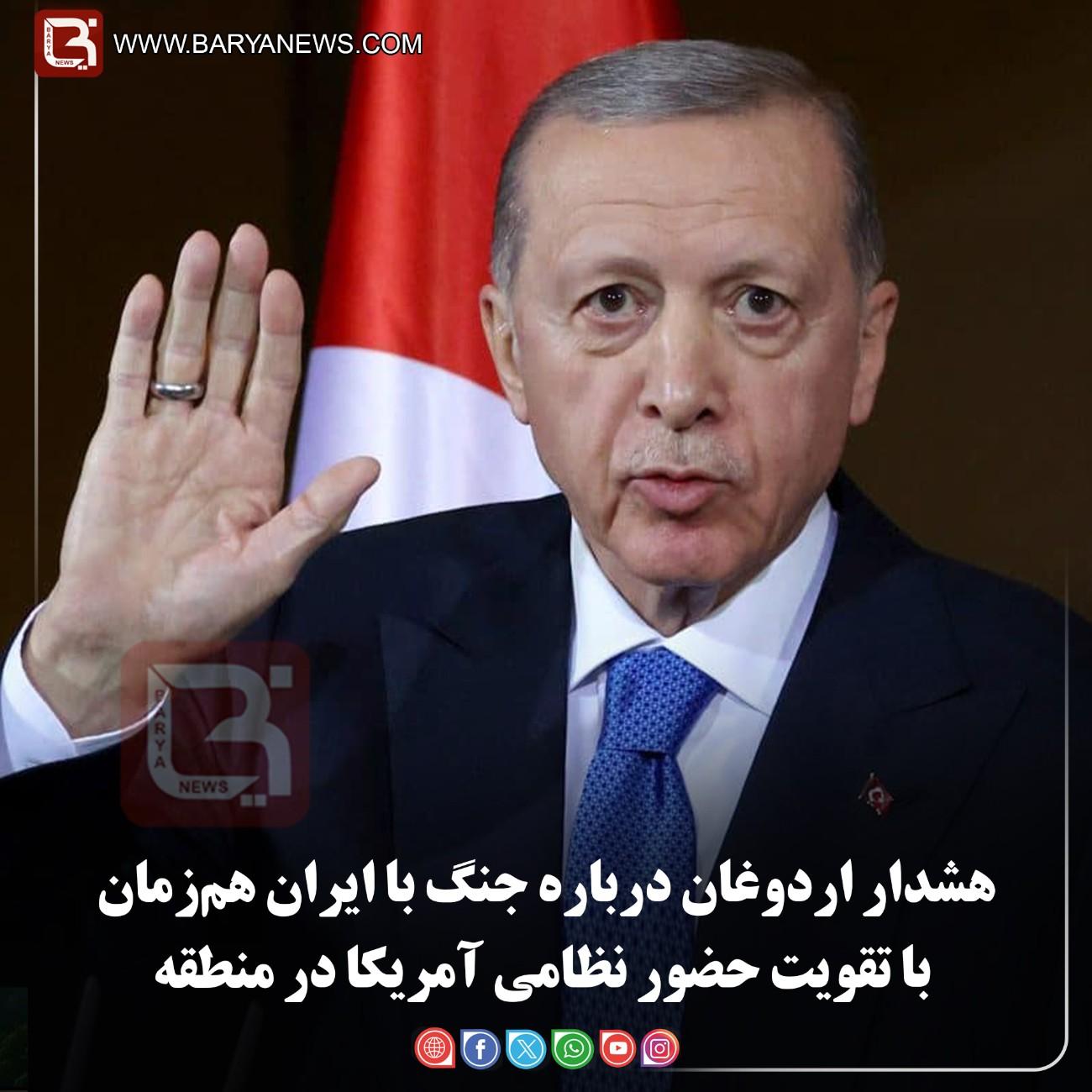 هشدار اردوغان درباره جنگ با ایران هم‌زمان  با تقویت حضور نظامی آمریکا در منطقه