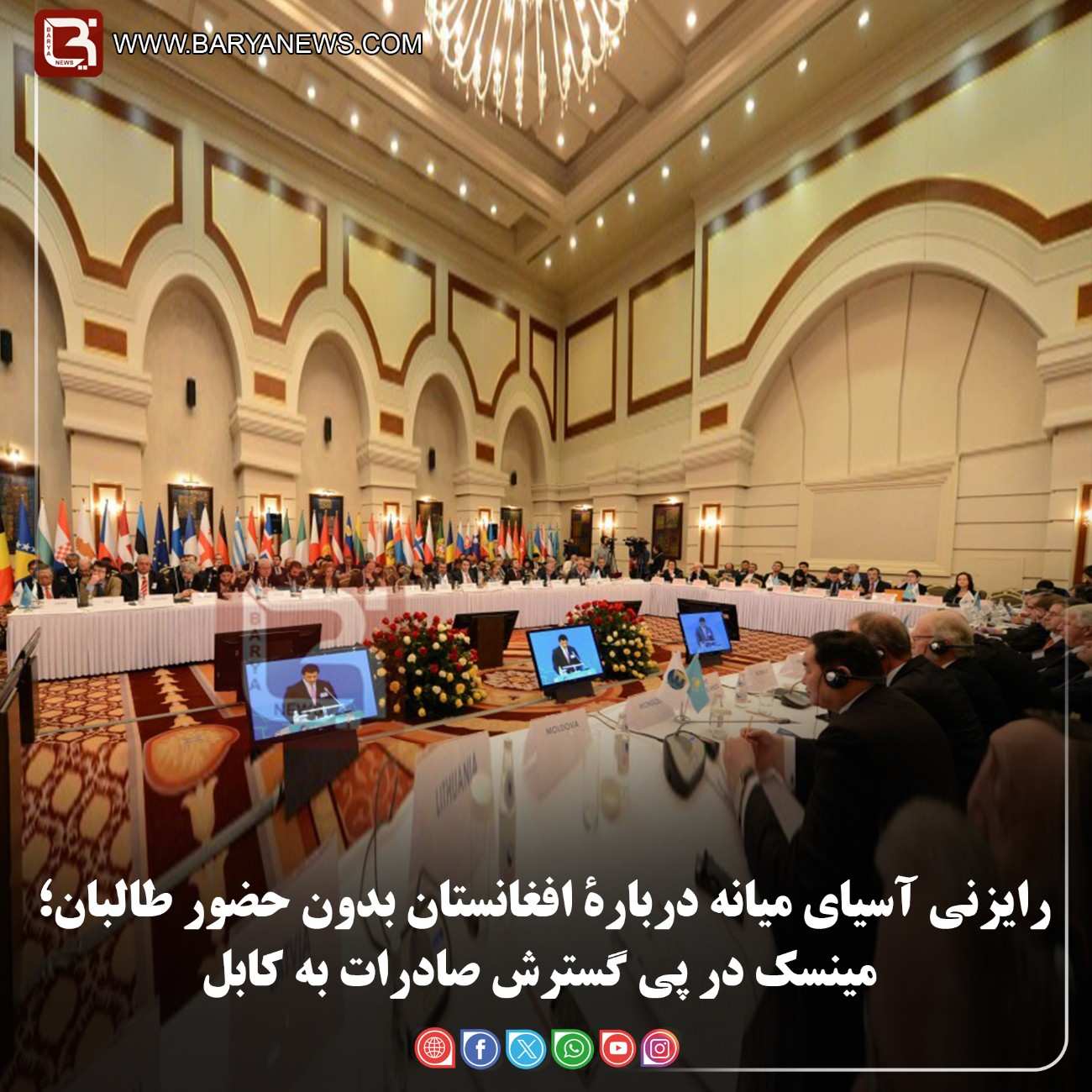 رایزنی آسیای میانه دربارۀ افغانستان بدون حضور طالبان