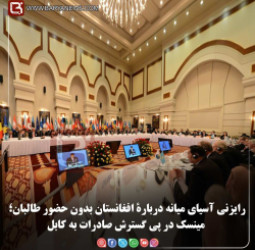 رایزنی آسیای میانه دربارۀ افغانستان بدون حضور طالبان