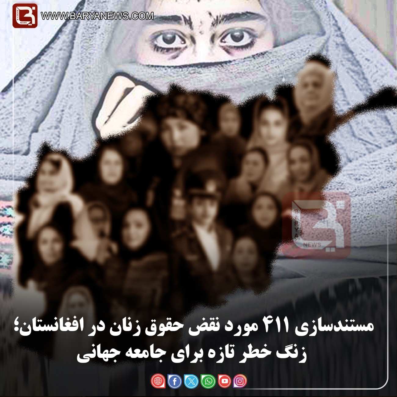 مستندسازی ۴۱۱ مورد نقض حقوق زنان در افغانستان؛   زنگ خطر تازه برای جامعه جهانی