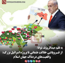 از فـروپاشی خلافت عثمانی تا پروژۀ اسرائیل بزرگ:   واقعیت‌های دردناک جهان اسلام