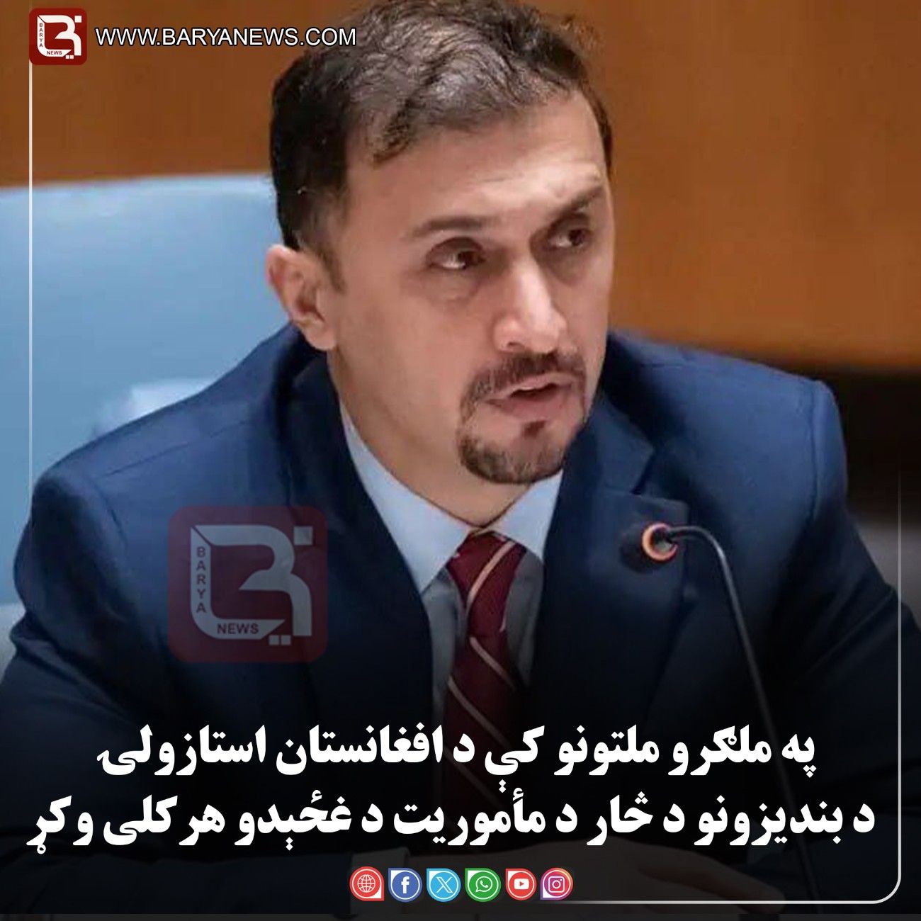 نیویارک — په ملګرو ملتونو کې د افغانستان استازولۍ د بندیزونو د څار د مأموریت د غځېدو هرکلی وکړ