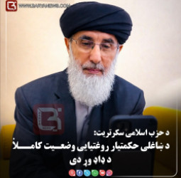 د ښاغلي حکمتیار روغتیايي وضعیت په بشپړه توګه د ډاډ وړ دی