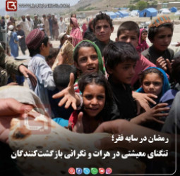 رمضان در سایه فقر؛  تنگنای معیشتی در هرات و نگرانی بازگشت‌کنندگان