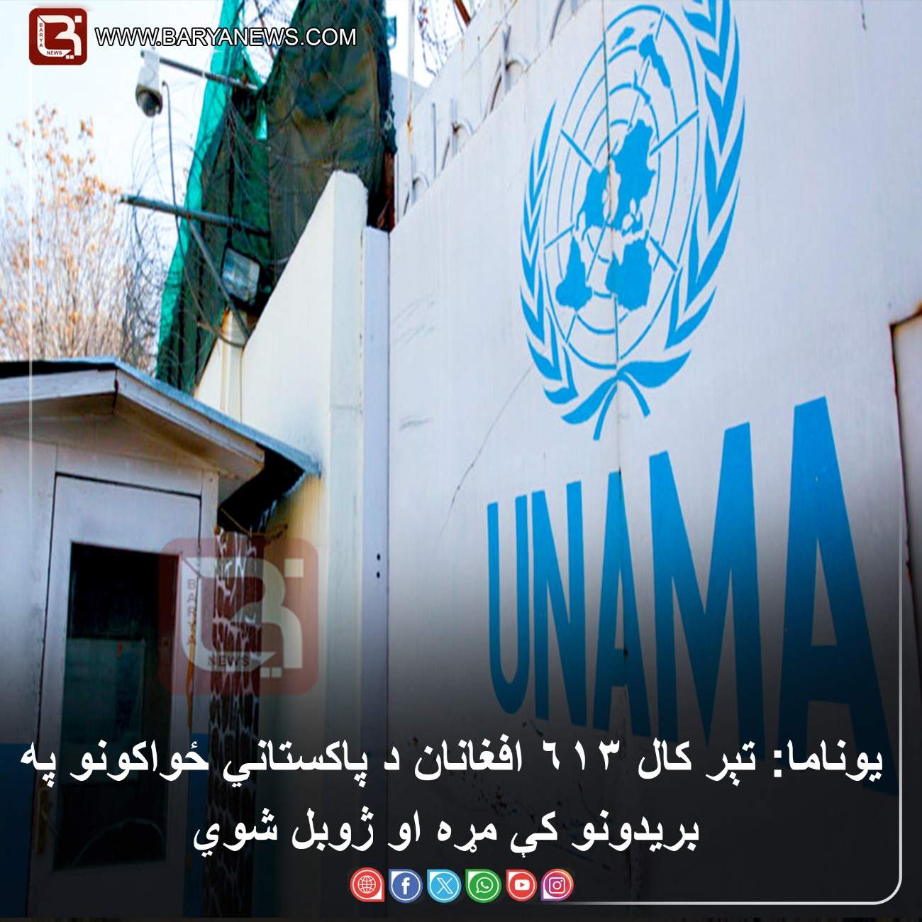 د افغانستان لپاره د ملګرو ملتونو مرستندوی ماموریت  یوناما: تېر کال ۶۱۳ افغانان د پاکستاني ځواکونو په بریدونو کې مړه او ژوبل شوي