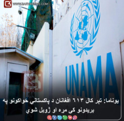 د افغانستان لپاره د ملګرو ملتونو مرستندوی ماموریت  یوناما: تېر کال ۶۱۳ افغانان د پاکستاني ځواکونو په بریدونو کې مړه او ژوبل شوي