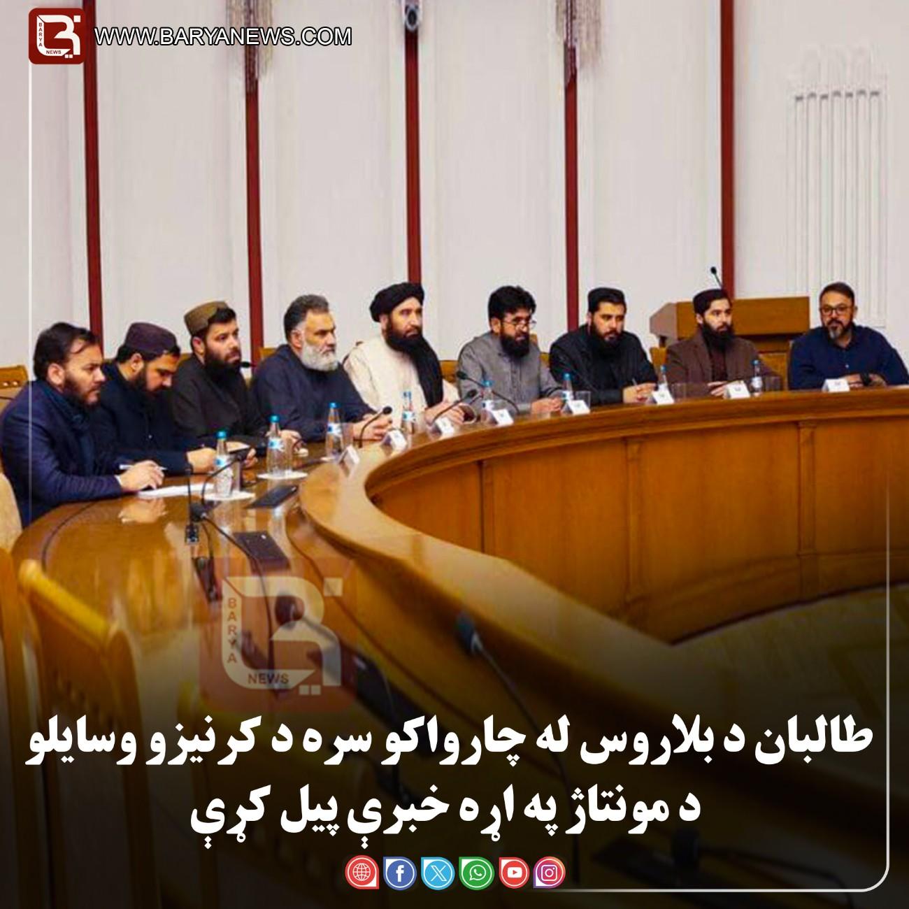 کابل — د افغانستان د طالبان د بلاروس له چارواکو سره د کرنیزو وسایلو د مونتاژ په اړه خبرې پیل کړې