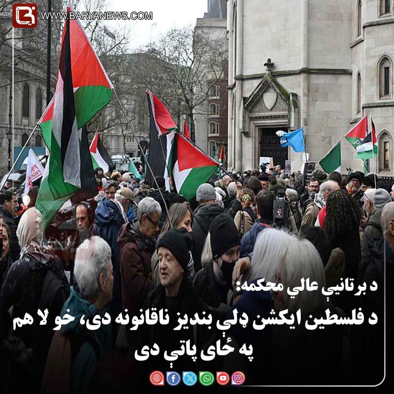 لندن — د برتانیې عالي محکمه: د فلسطین ایکشن ډلې بندیز ناقانونه دی، خو لا هم په ځای پاتې دی