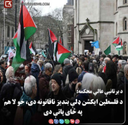 لندن — د برتانیې عالي محکمه: د فلسطین ایکشن ډلې بندیز ناقانونه دی، خو لا هم په ځای پاتې دی