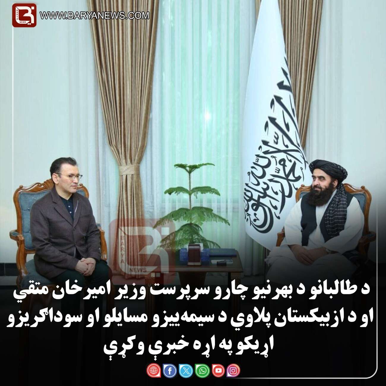 د طالبانو د بهرنیو چارو سرپرست وزیر امیرخان متقي او د ازبیکستان پلاوي د سیمه‌ ییزو مسایلو او سوداګریزو اړیکو په اړه خبرې وکړې