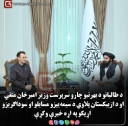 د طالبانو د بهرنیو چارو سرپرست وزیر امیرخان متقي او د ازبیکستان پلاوي د سیمه‌ ییزو مسایلو او سوداګریزو اړیکو په اړه خبرې وکړې