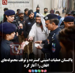 پاکستان عملیات امنیتی گسترده و توقف محموله‌های افغان را آغاز کرد