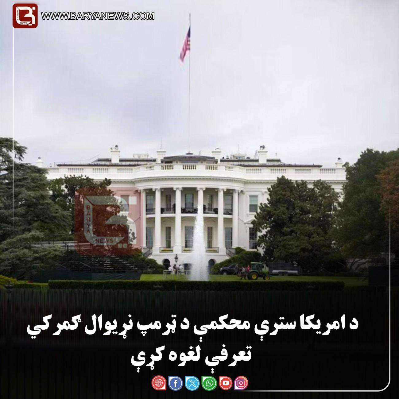 واشنګټن — د امریکا سترې محکمې د ټرمپ نړیوال ګمرکي تعرفې لغوه کړې