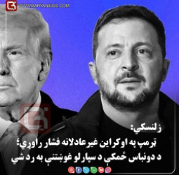 کییف – د اوکراین ولسمشر ولودیمیر   زلنسکي: ټرمپ په اوکراین غیرعادلانه فشار راوړي؛ د دونباس ځمکې د سپارلو غوښتنې به رد شي