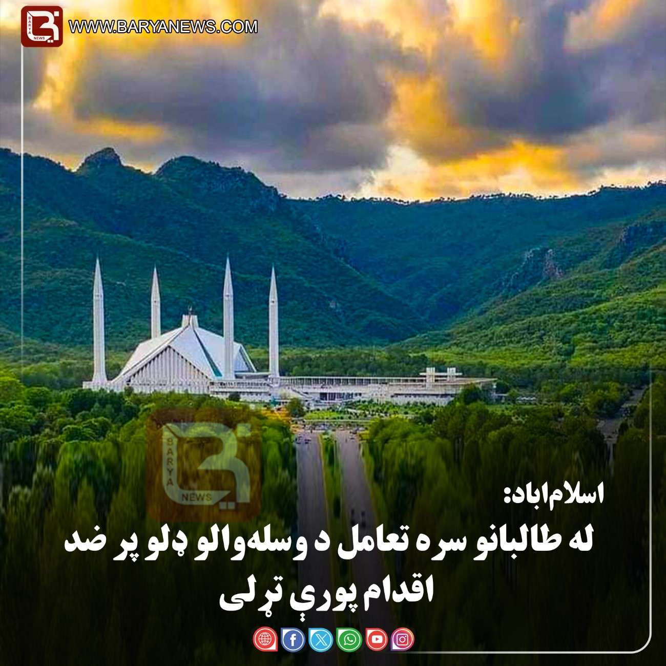 اسلام‌اباد: له طالبانو سره تعامل د وسله‌والو ډلو پر ضد اقدام پورې تړلی