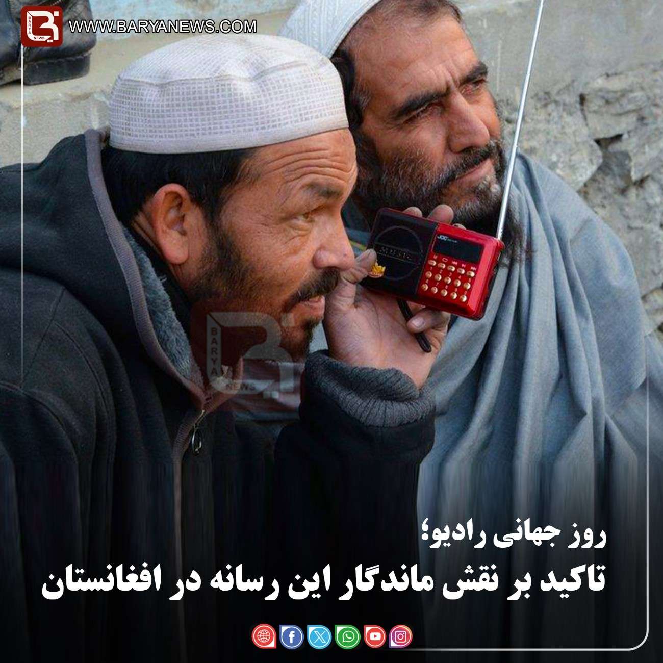 روز جهانی رادیو؛   تاکید بر نقش ماندگار این رسانه در افغانستان