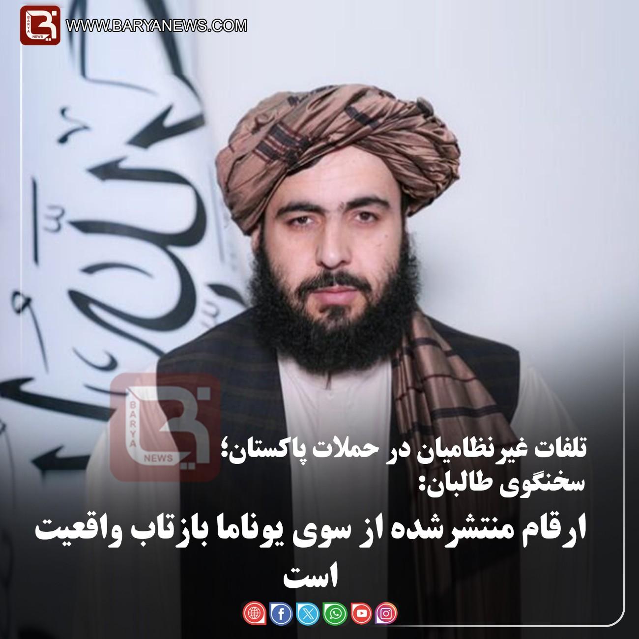 سخنگوی طالبان:   ارقام منتشرشده از سوی یوناما بازتاب واقعیت است