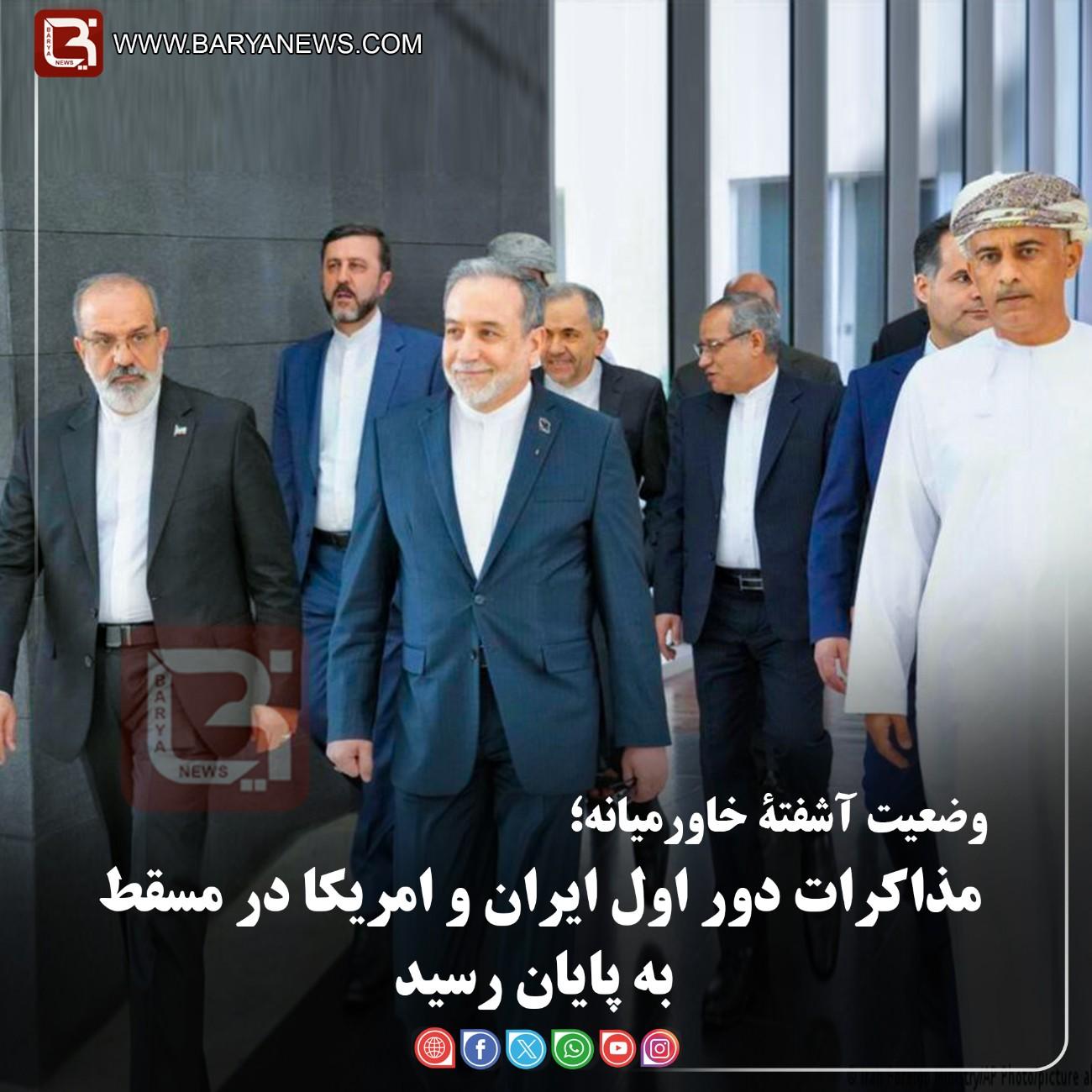 مذاکرات دور اول ایران و امریکا در مسقط به پایان رسید