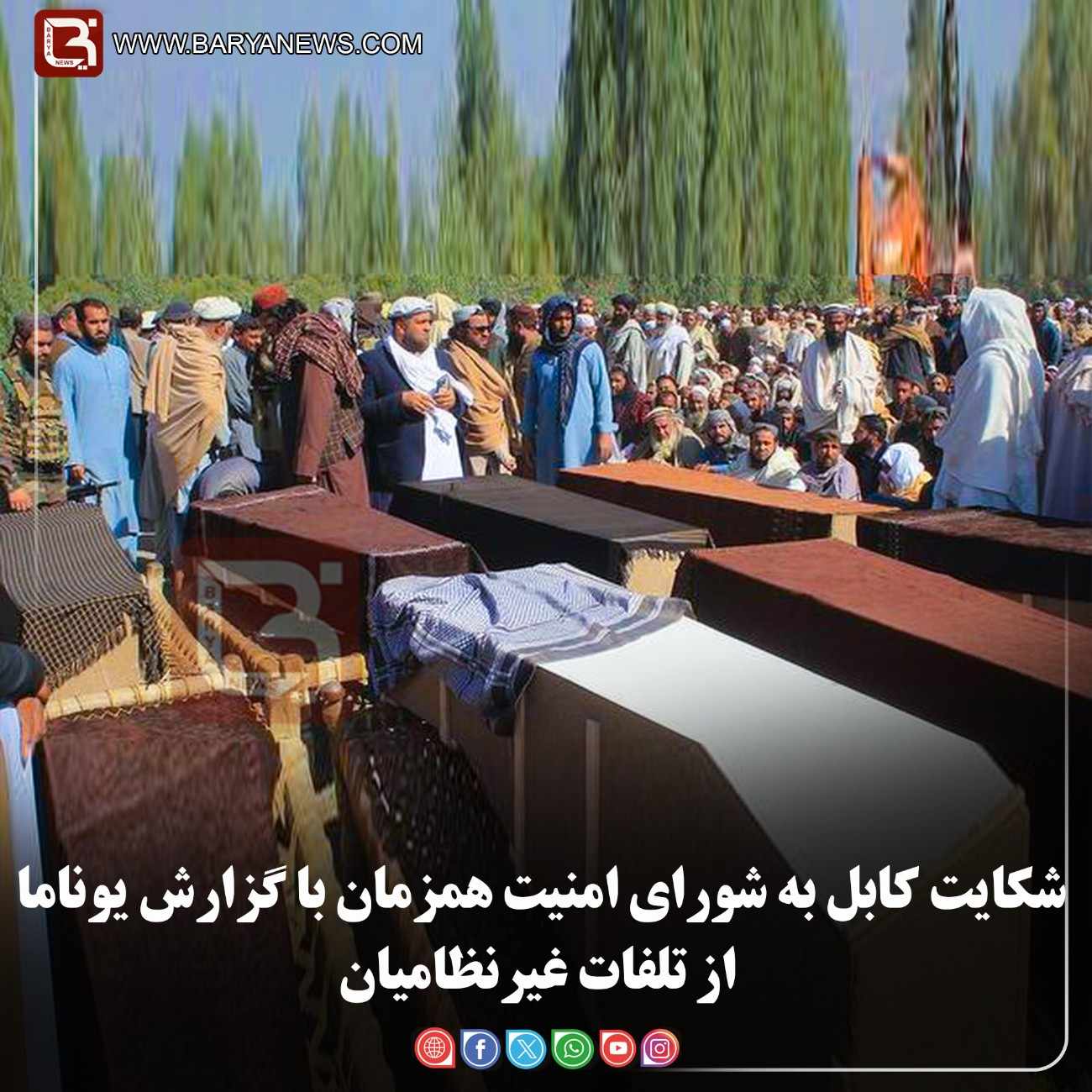 شکایت کابل به شورای امنیت همزمان با گزارش یوناما از تلفات غیرنظامیان