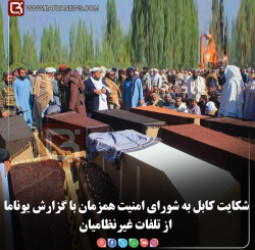 شکایت کابل به شورای امنیت همزمان با گزارش یوناما از تلفات غیرنظامیان