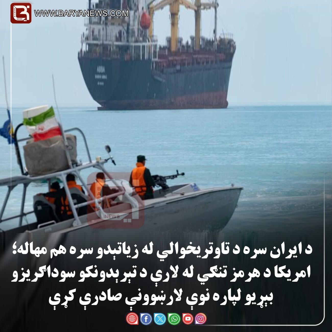 د امریکا متحده ایالتونو د ایران سره د تاوتریخوالي له زیاتېدو سره هممهاله؛ امریکا د هرمز تنګي له لارې د تېرېدونکو سوداګریزو بېړیو لپاره نوې لارښوونې صادرې کړې