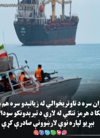 د امریکا متحده ایالتونو د ایران سره د تاوتریخوالي له زیاتېدو سره هممهاله؛ امریکا د هرمز تنګي له لارې د تېرېدونکو سوداګریزو بېړیو لپاره نوې لارښوونې صادرې کړې