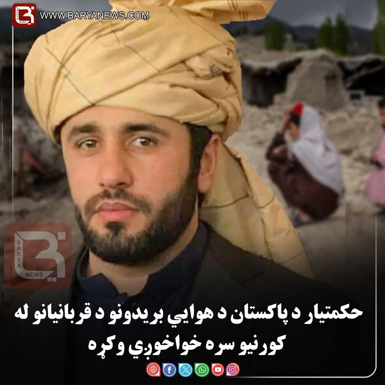 حکمتیار د پاکستان د هوايي بریدونو د قربانیانو له کورنیو سره خواخوږي وکړه