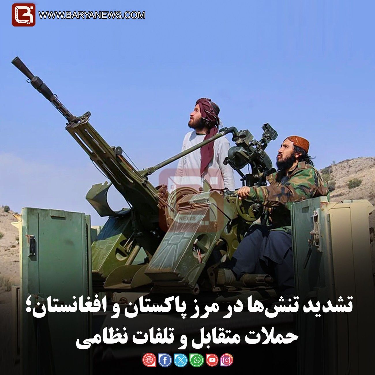 تشدید تنش‌ها در مرز پاکستان و افغانستان؛ حملات متقابل و تلفات نظامی