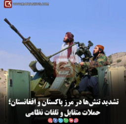 تشدید تنش‌ها در مرز پاکستان و افغانستان؛ حملات متقابل و تلفات نظامی