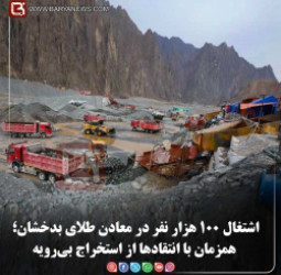 اشتغال ۱۰۰ هزار نفر در معادن طلای بدخشان؛ همزمان با انتقادها از استخراج بی‌رویه