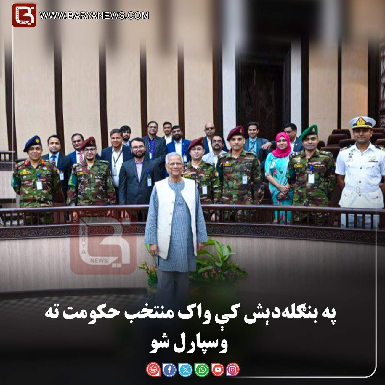 ډاکه — په بنګله‌ دېش کې واک منتخب حکومت ته وسپارل شو