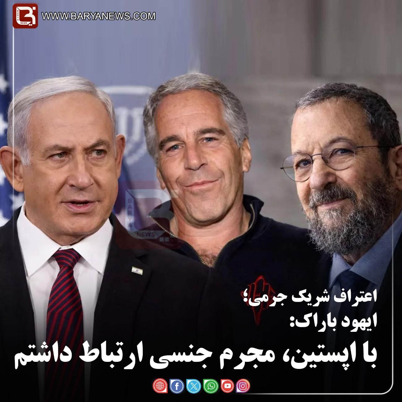 اعتراف شریک جرمی؛  ایهود باراک: با اپستین، مجرم جنسی ارتباط داشتم