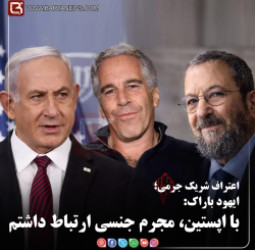 اعتراف شریک جرمی؛  ایهود باراک: با اپستین، مجرم جنسی ارتباط داشتم