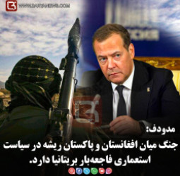 مدودف:  جنگ میان افغانستان و پاکستان ریشه در سیاست استعماری فاجعه‌بار بریتانیا دارد.