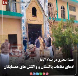 حملۀ انتحاری در اسلام آباد؛  ادعای مقامات پاکستان و واکنش های همسایگان