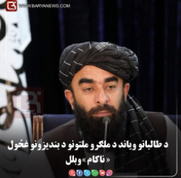 کابل —  د طالبانو ویاند د ملګرو ملتونو د بندیزونو غځول «ناکام» وبلل