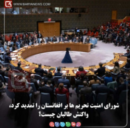 شورای امنیت تحریم ها بر افغانستان را تمدید کرد، واکنش طالبان چیست؟