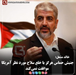 خالد مشعل:  جنبش حماس هرگز با خلع سلاح مورد نظر آمریکا موافقت نمی‌کند